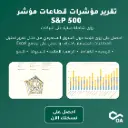 S&P 500 Sector-Level Indicators Excel Report
